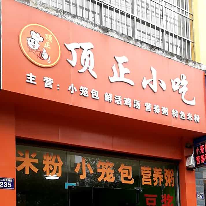 顶正小吃