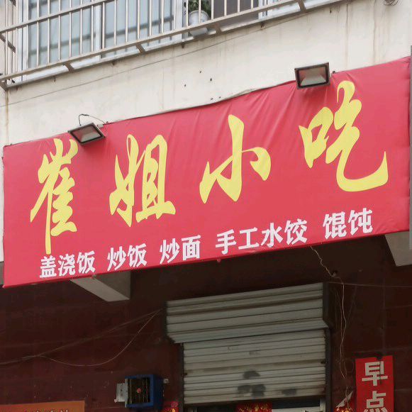 崔姐小吃