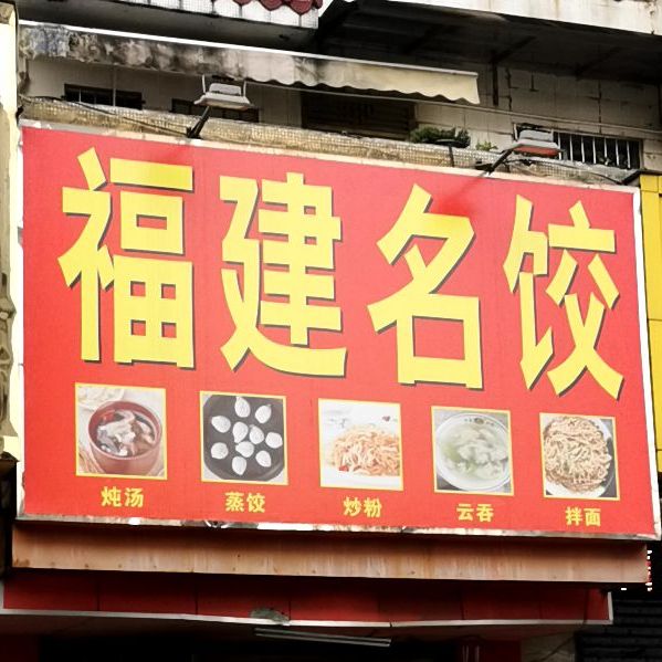 福建名饺(中兴南路店)