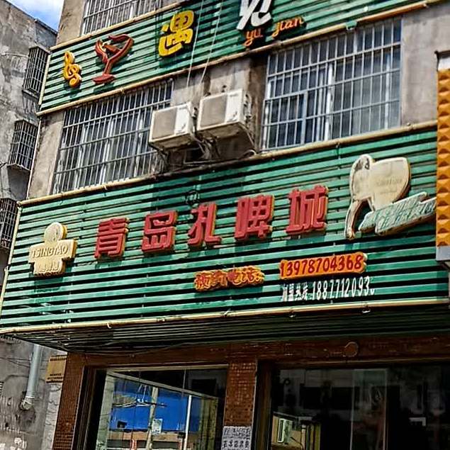 9098青岛扎啤城(崇左·上上城西北)