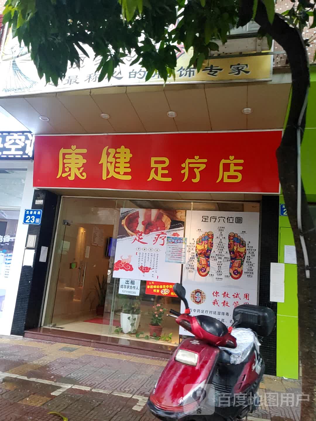 康健足疗店