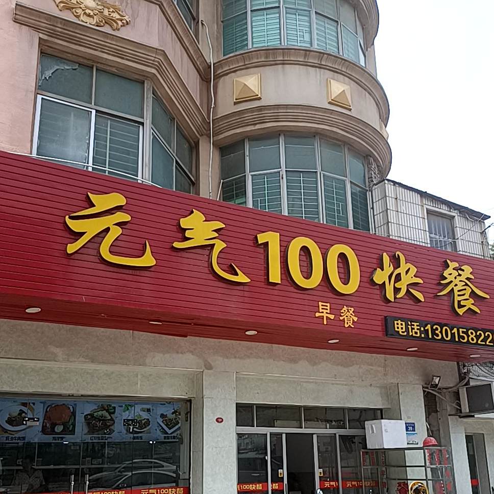 元气100快餐