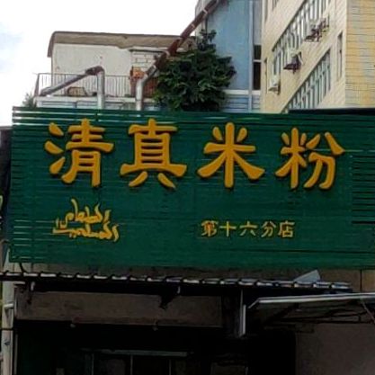 清真米粉(十六分店)