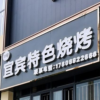 镇雄县旧府街道办事处明镜社区南环路大都会广场正面向东从南至东的第二个门面