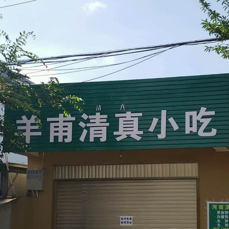 羊甫清真。小吃