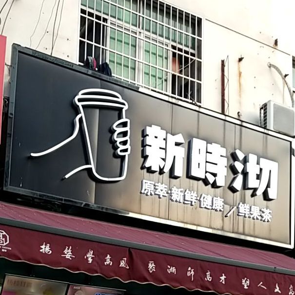 新实沏(瓦云路店)