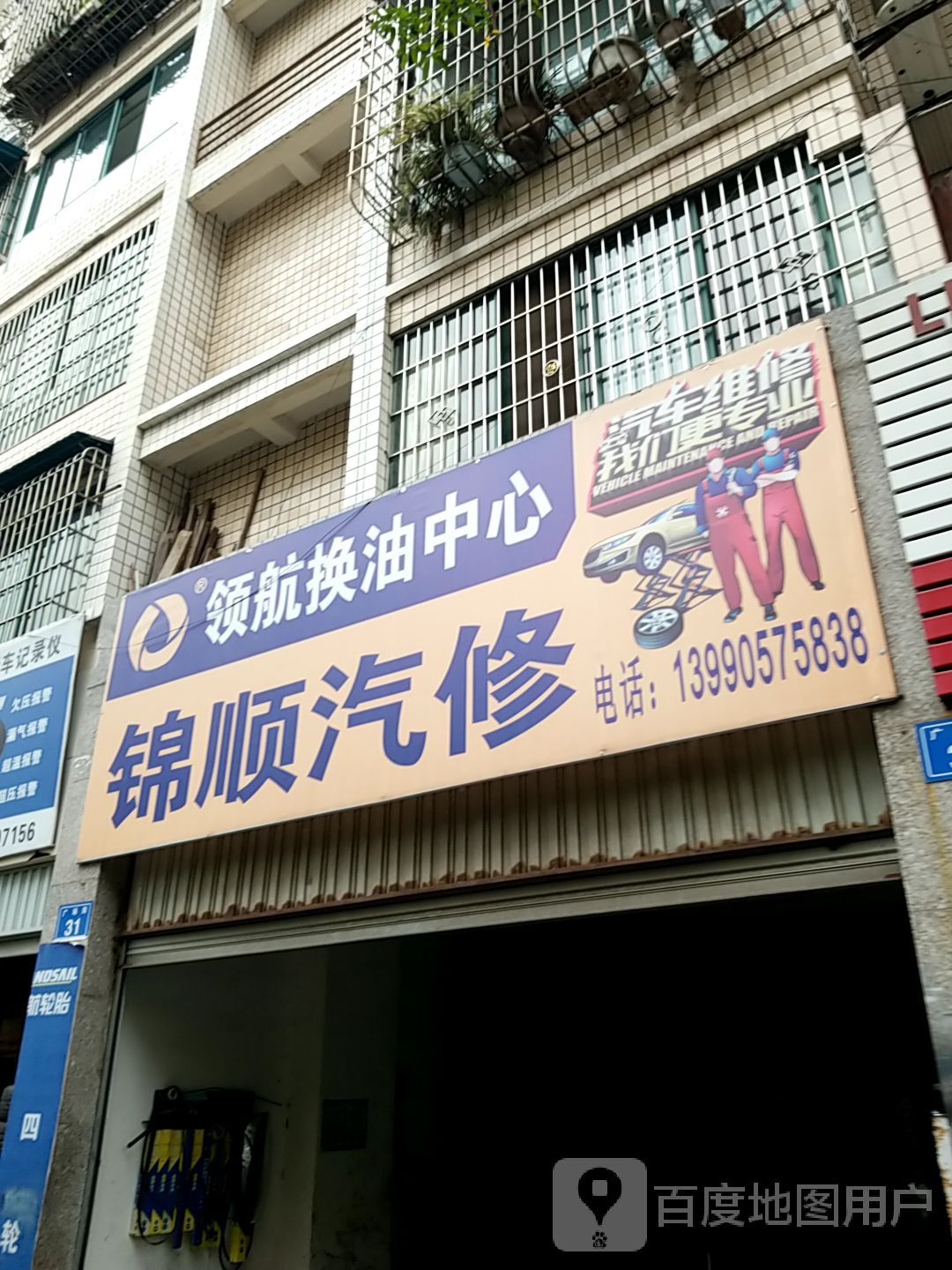锦顺汽修