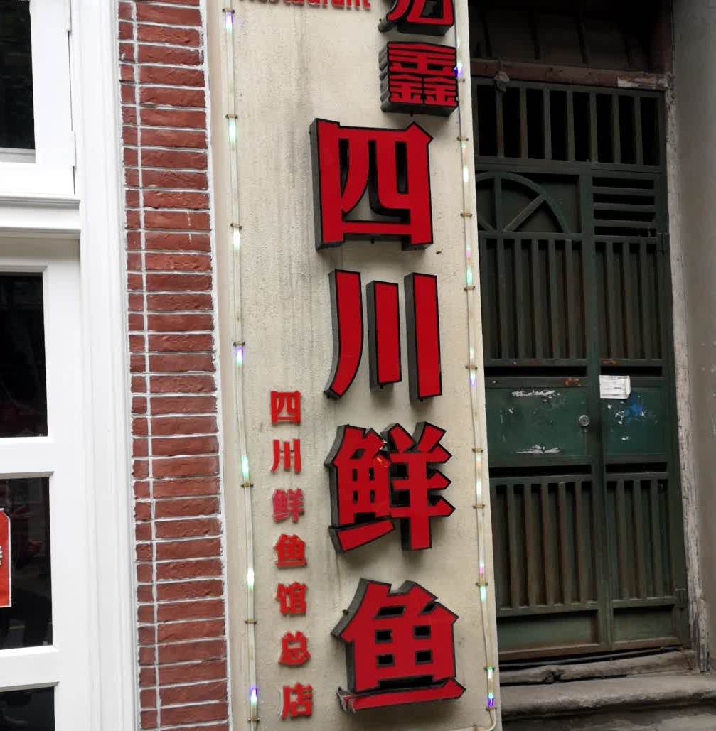 川鲜鱼馆火锅(二分店)