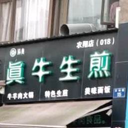 真牛生煎(农翔店)
