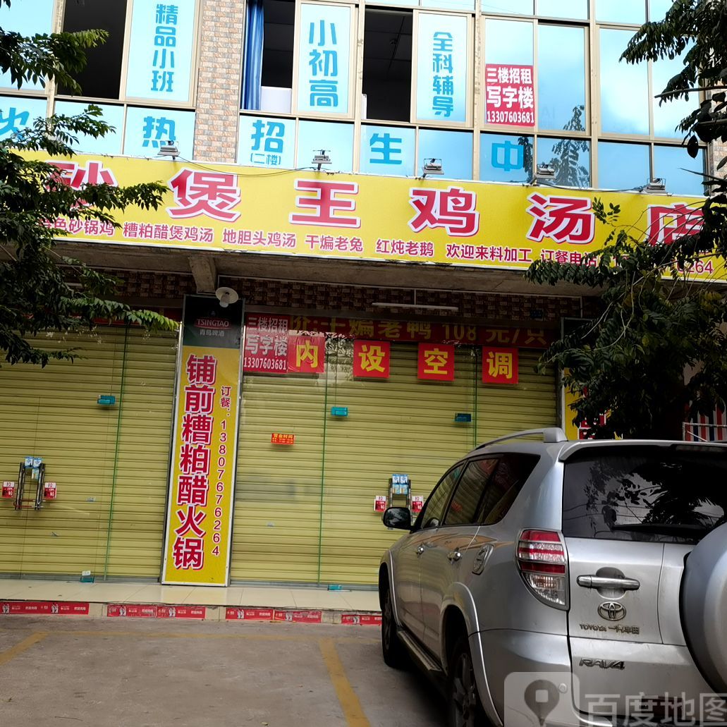 砂煲王鸡汤店(二分店)