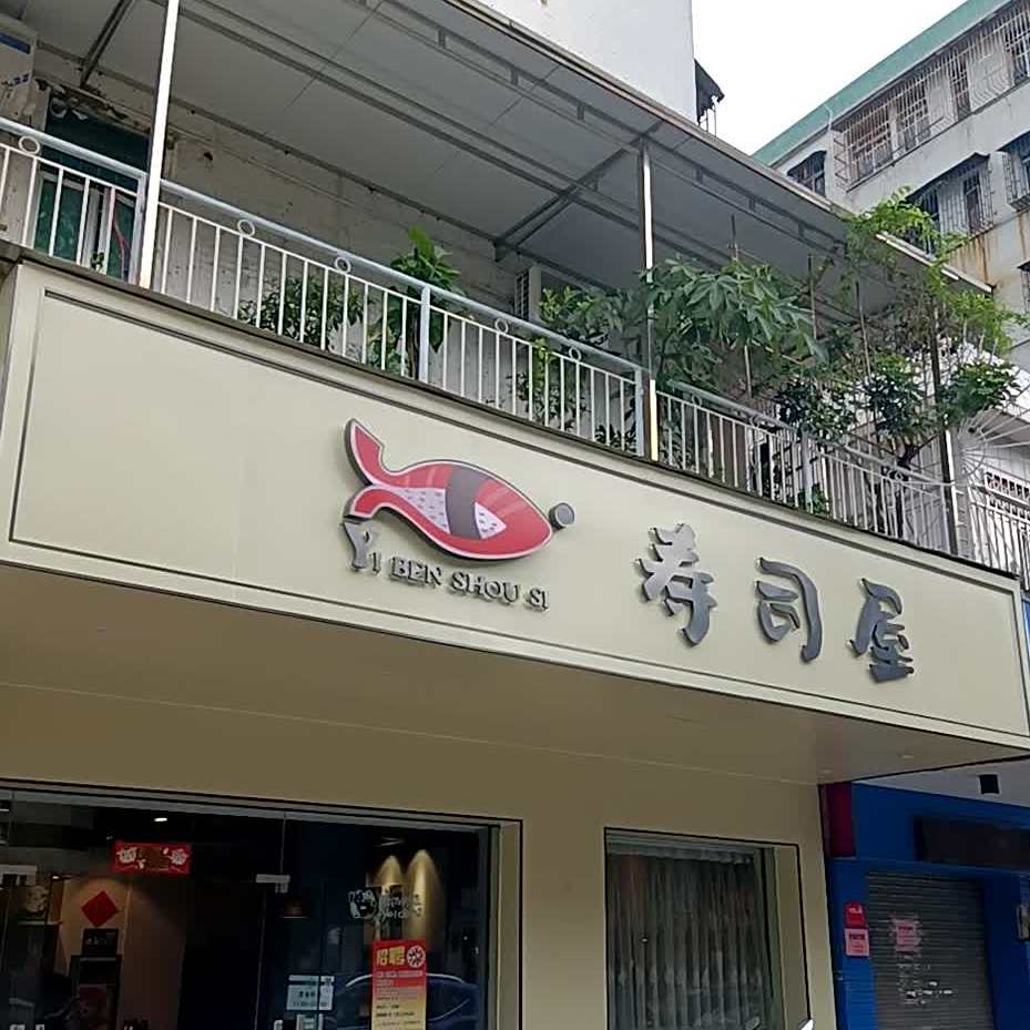 寿司屋(步行街店)