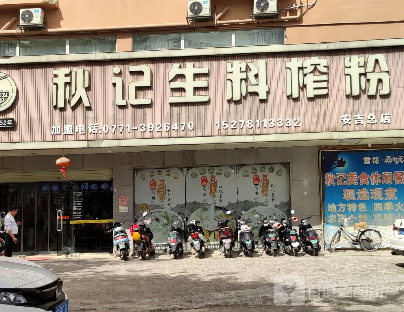 秋记生料榨粉(安吉总店)