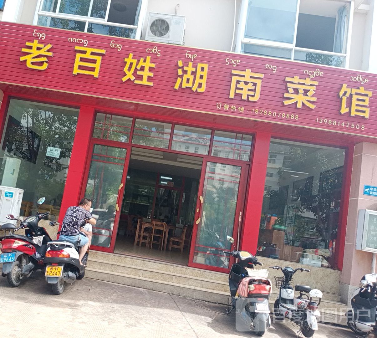 老百姓湖南菜馆(曼弄枫店)