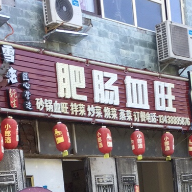 肥肠血旺(滨江小区店)