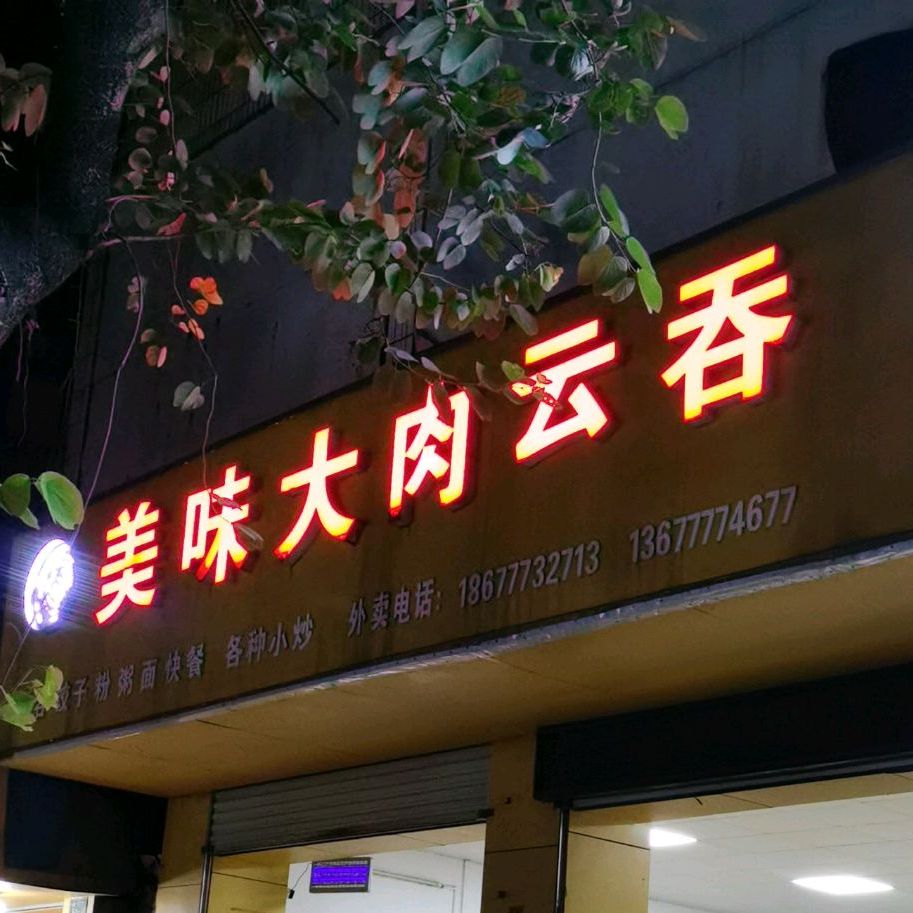 美味大肉云吞(新兴街店)