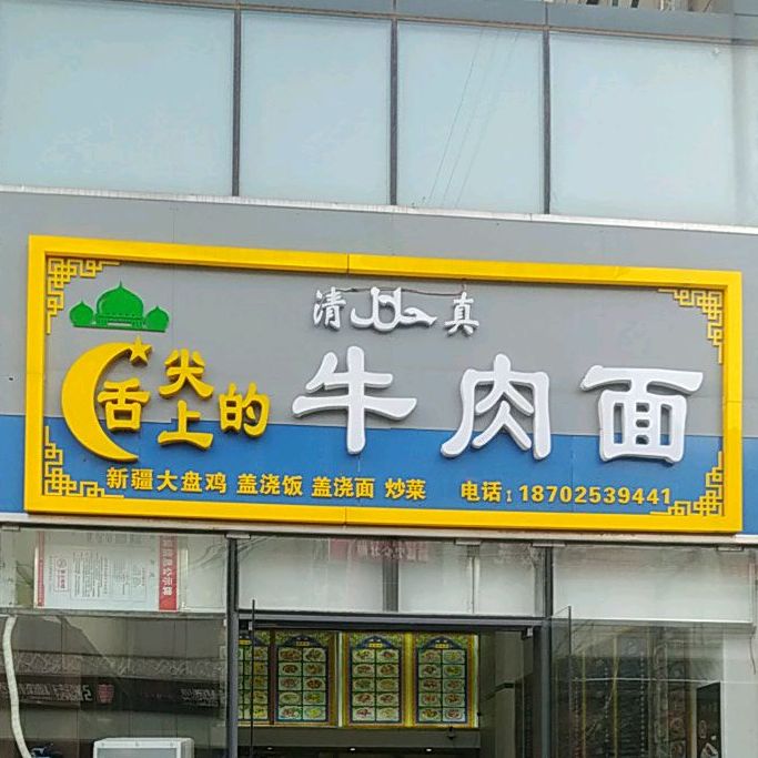 舌尖上的牛肉面(长征西路店)