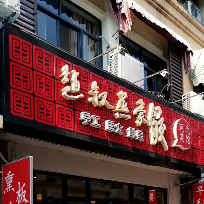 面面俱道自助打卤面(恒福居商业广场店)