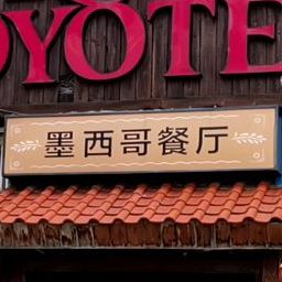 TEQUILA COYOTE'S墨西哥餐厅(海上世界店)