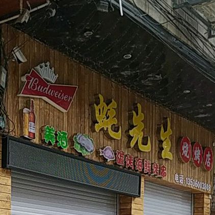蚝先生烧烤店(北山路店)