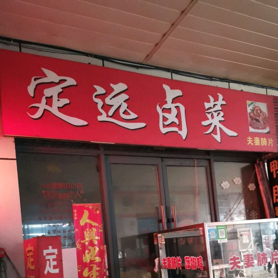 定远卤菜
