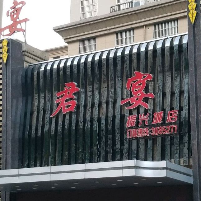 君宴大酒店(振兴城店)