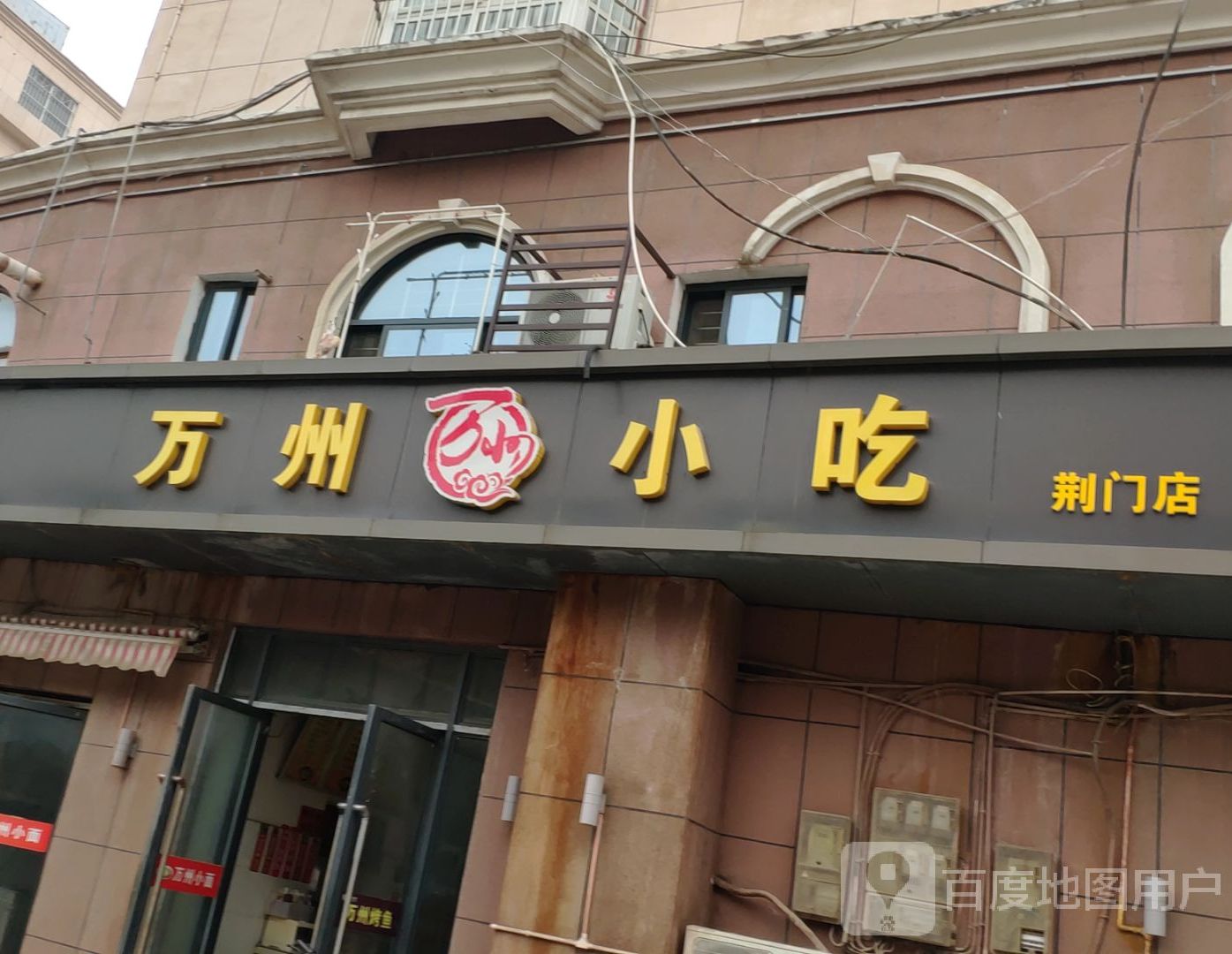 万州小吃(荆门店)