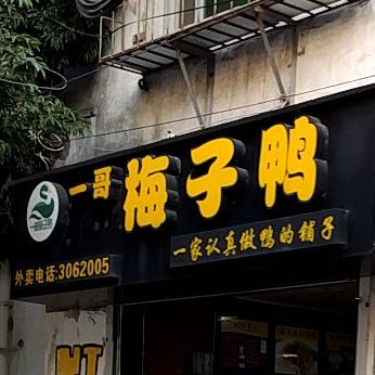 一哥梅子鸭(三中路店)