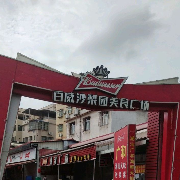 百威沙梨园没食广场