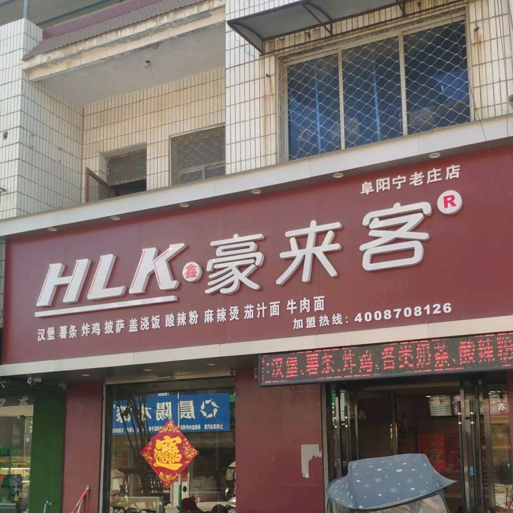 豪莱克(阜阳宁老庄店)
