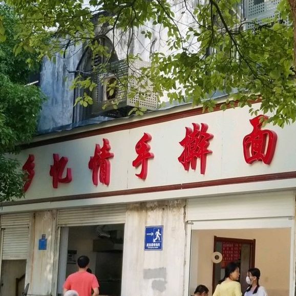 乡忆情手擀面