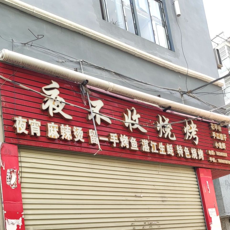 夜不收烧烤