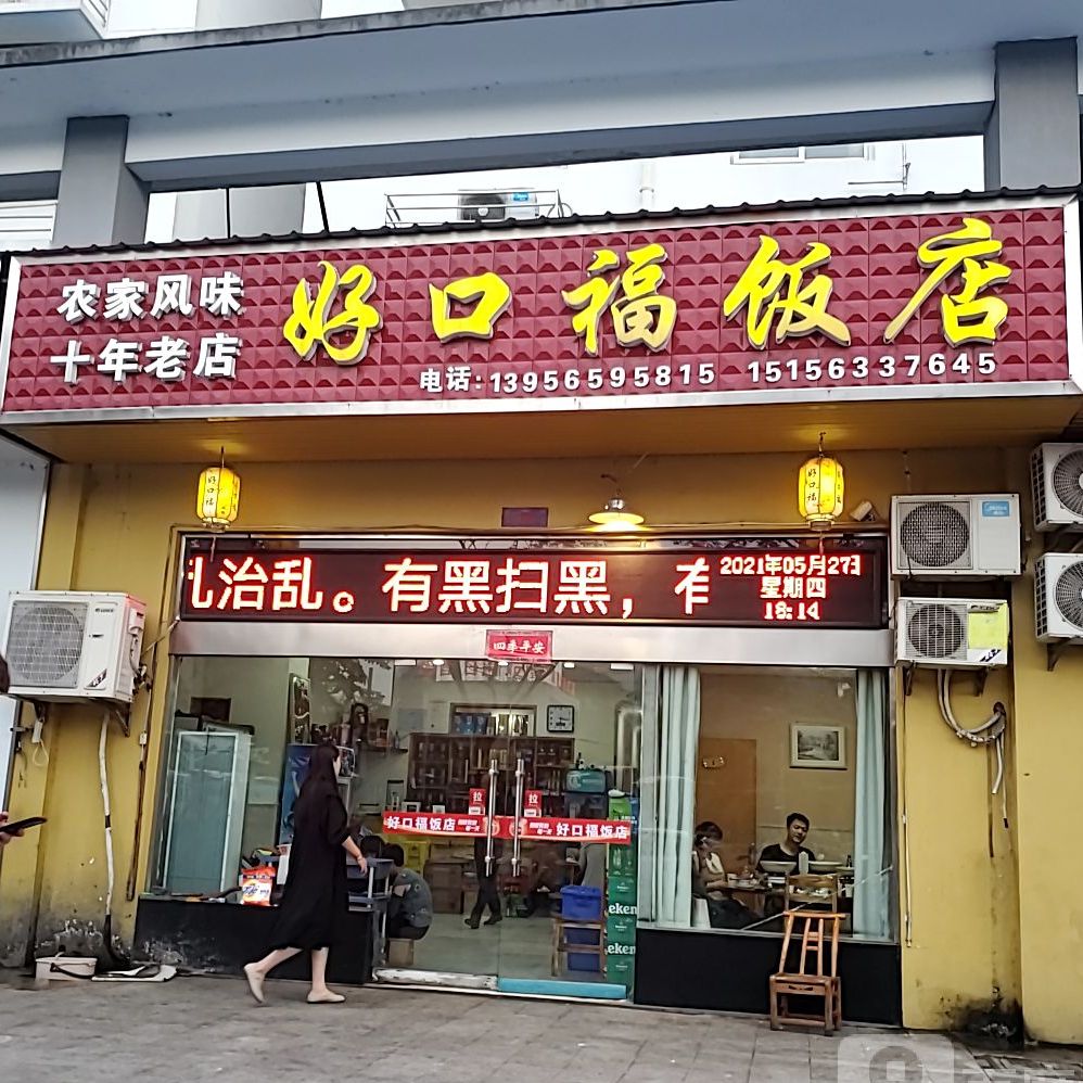 好口福饭店(广阳路店)