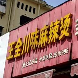 王全川味麻辣烫(湖西中路店)