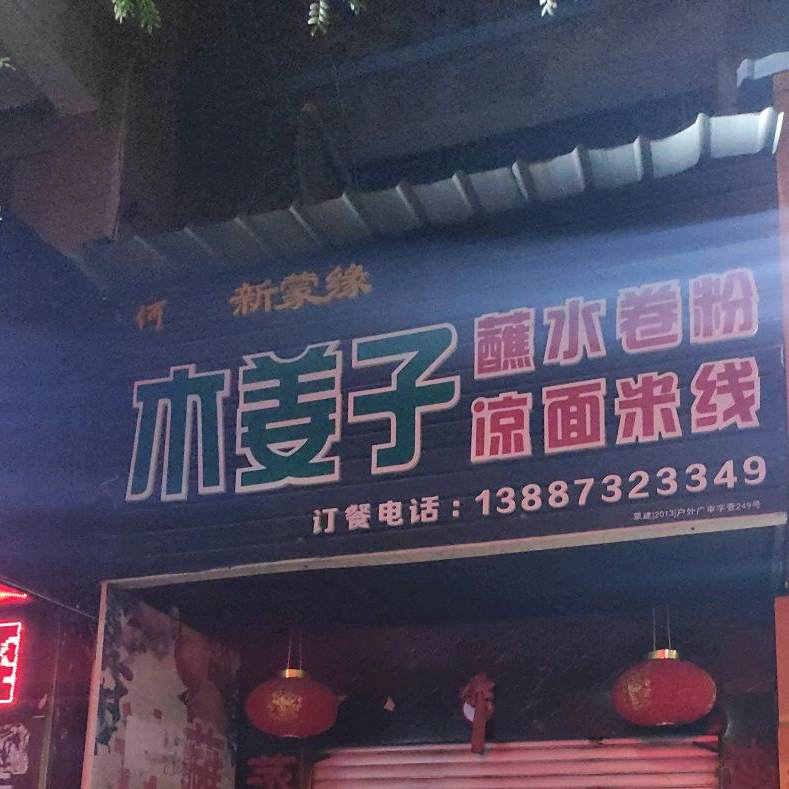 木姜子脏水王卷粉过桥米线