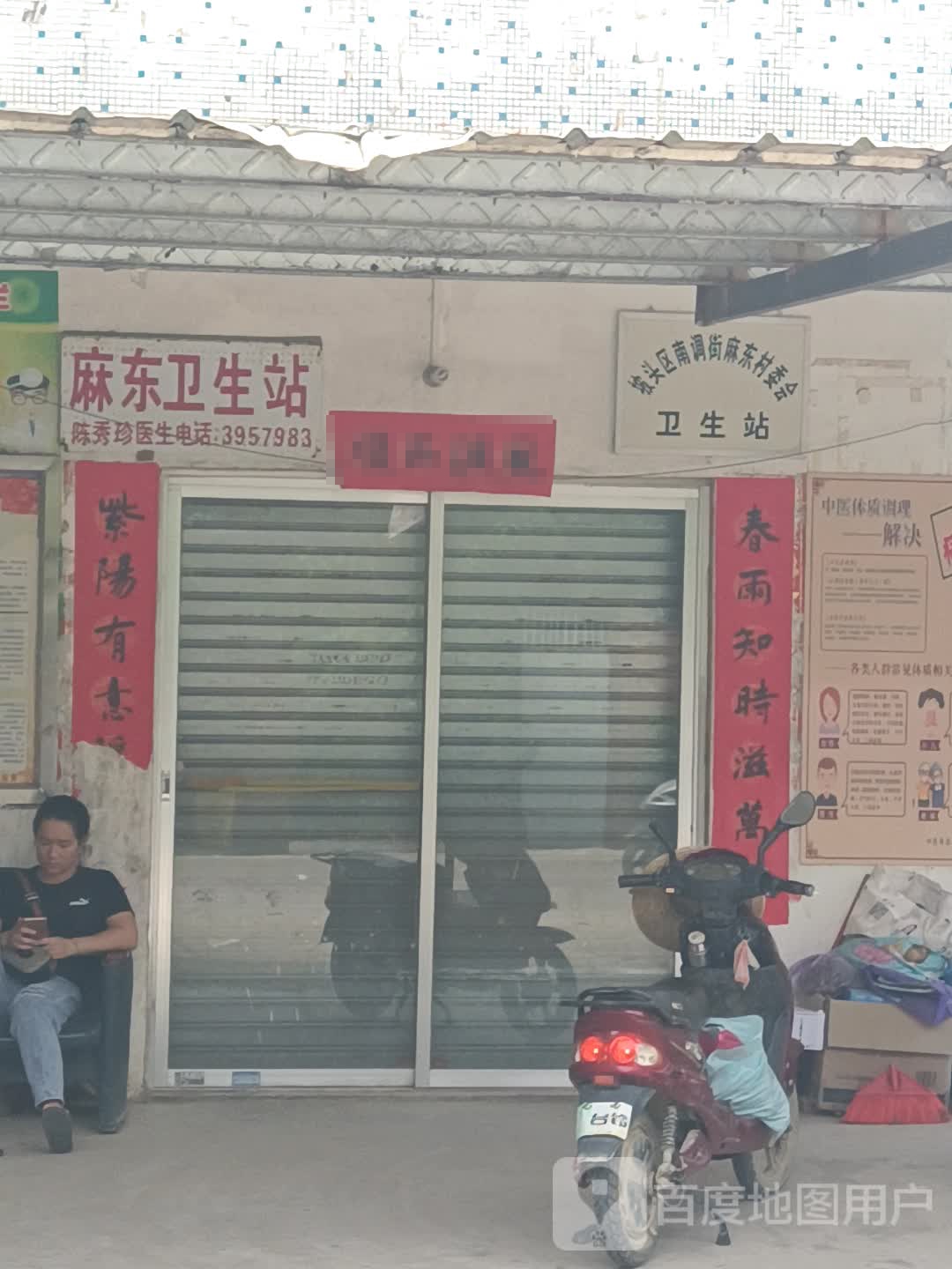 麻东卫生站