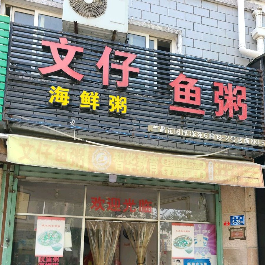 文仔鱼粥(荣昌店)