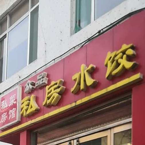 众品私房水饺(岱庙店)