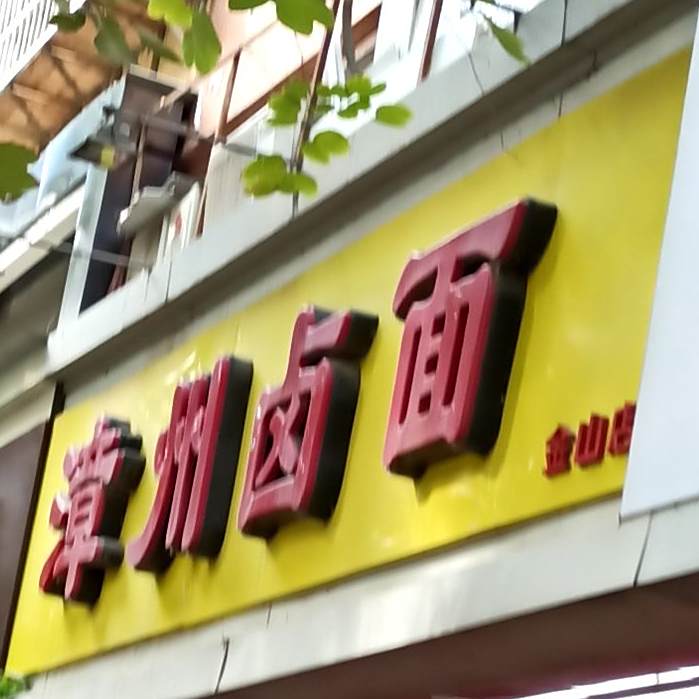 漳州卤面(金山店)