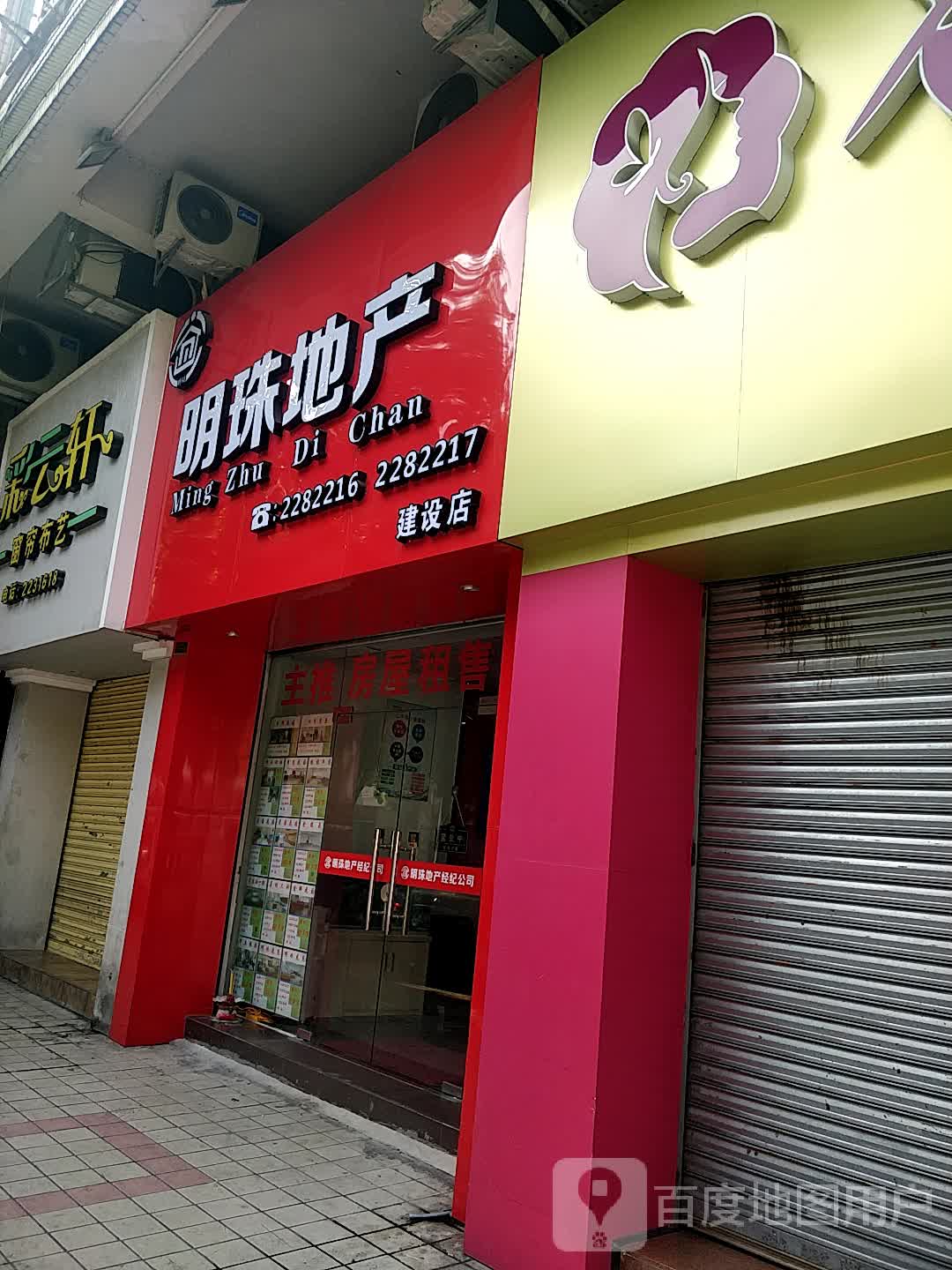 明珠第产(建设店)