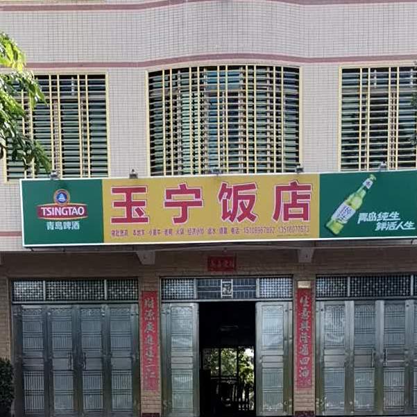 玉宁饭店