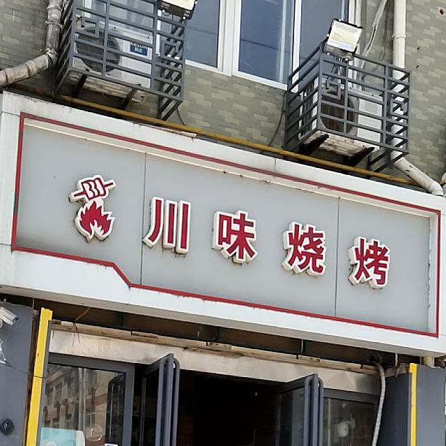 川味烤烧(青岛路店)