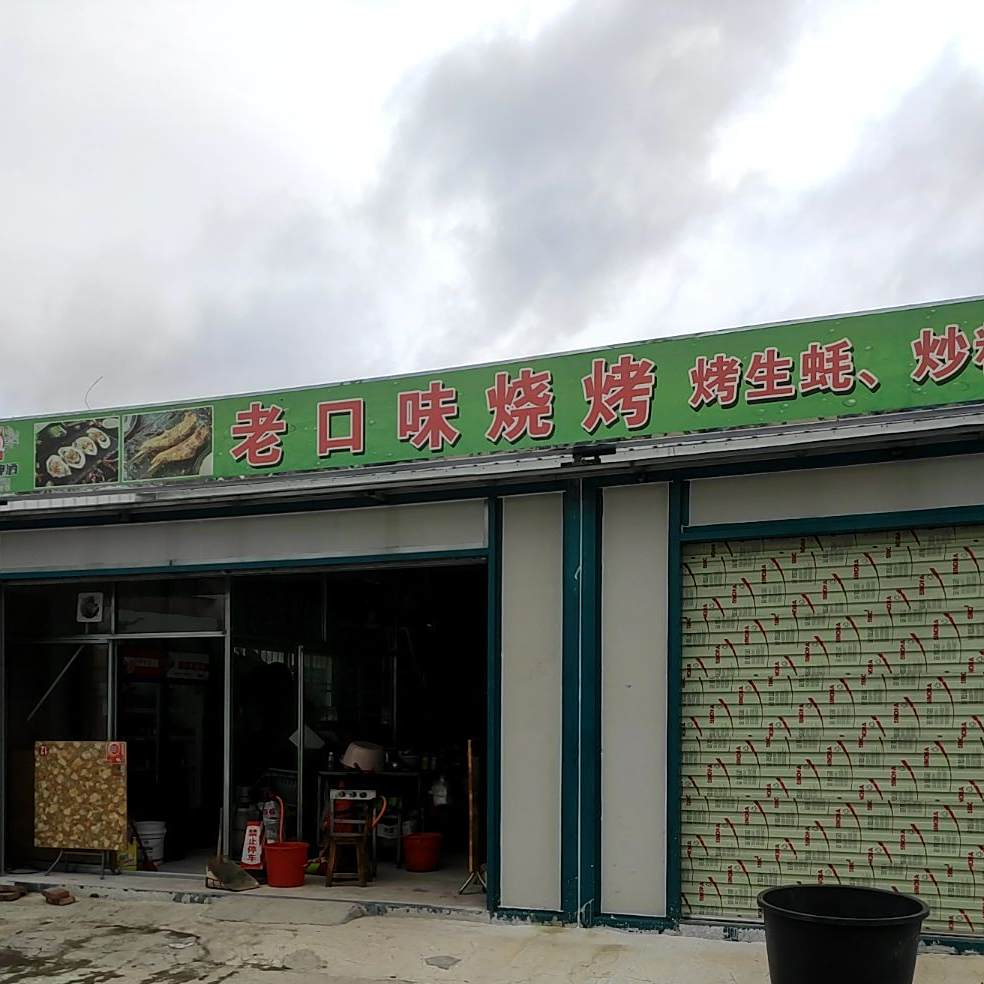 老字号烧烤(建材一路店)