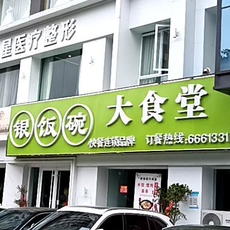 银饭碗大食堂(龙湖中心步行街店)