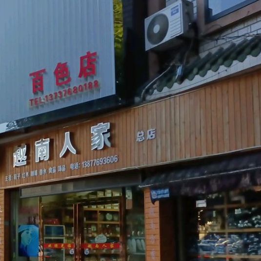 越南人家(总店)