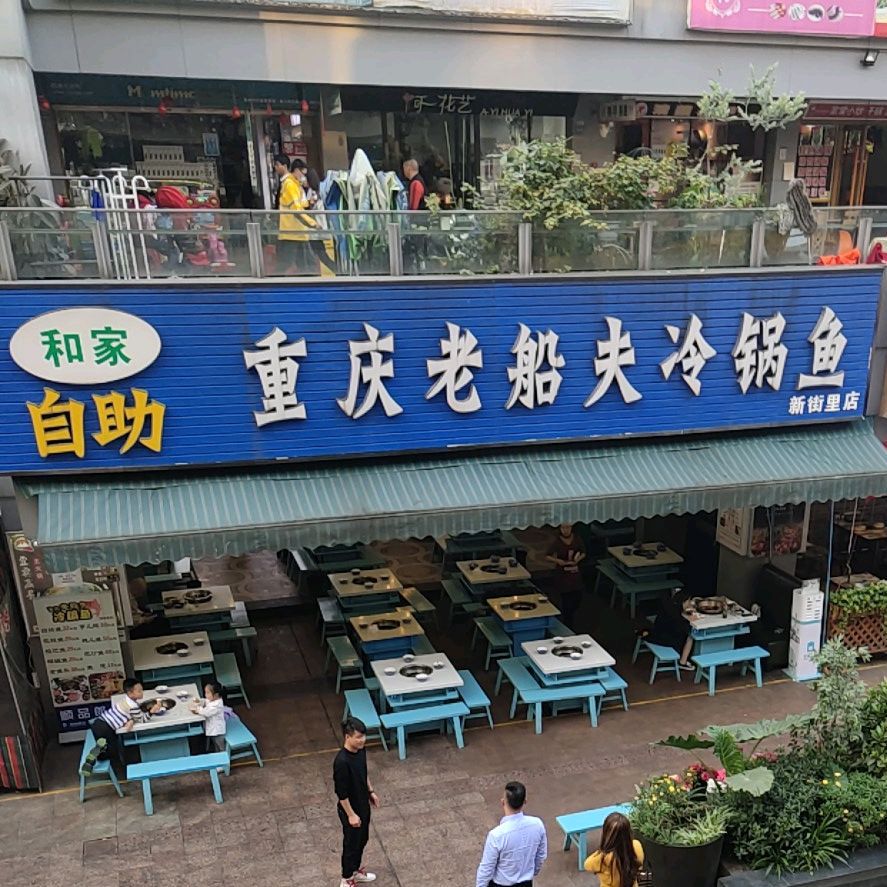 重庆老船夫冷锅鱼(新街里店)