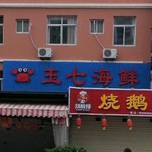 玉七海先