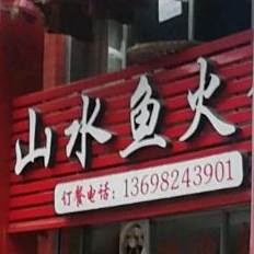山水渔火锅(蓝天苑店)