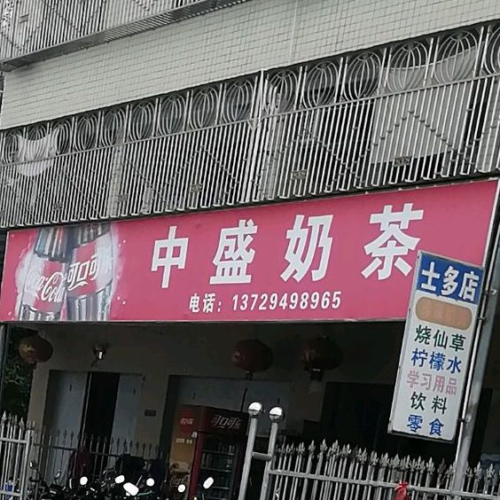 中盛奶茶