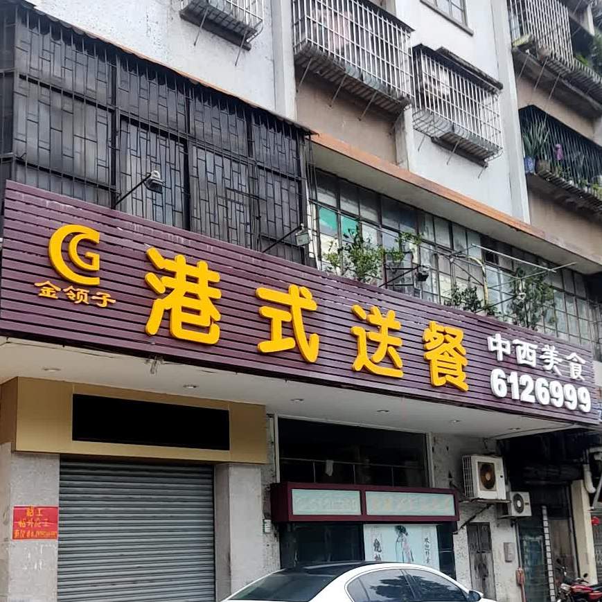 金领子港式送餐(盛新百货世纪商业街店)