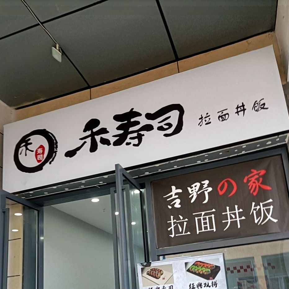 和寿司(万达店)